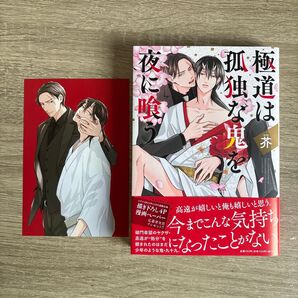 極道は孤独な鬼を夜に喰う/芥/BLコミック