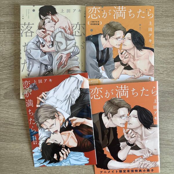 恋が落ちたら、満ちたら/上田アキ/BLコミック