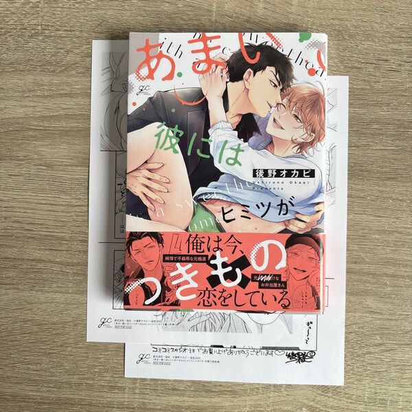 あまい彼にはヒミツがつきもの/後野オカピ/BLコミック
