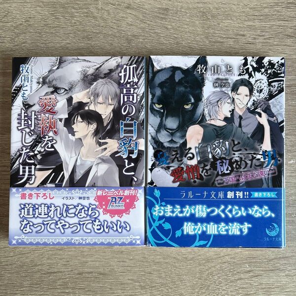 孤高の白豹と、愛執を封じた男、他/牧山とも/BL小説