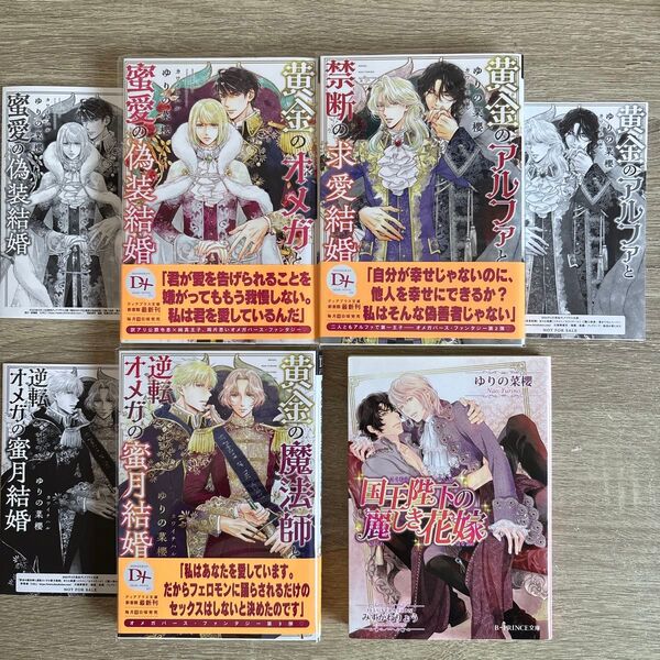 黄金のオメガと蜜愛の偽装結婚、他/ゆりの菜櫻/BL小説