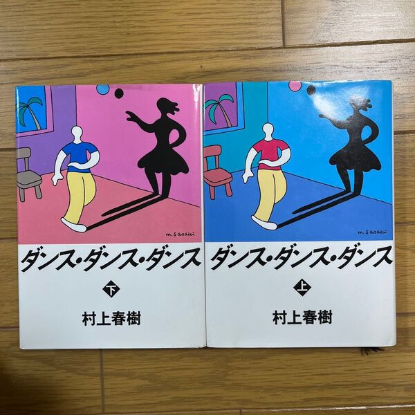 ダンス・ダンス・ダンス 上下巻セット 村上春樹