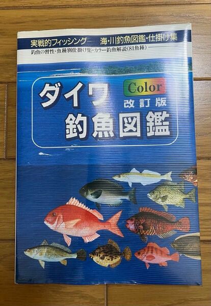 ダイワ 釣魚図鑑 改訂版 実践的フィッシング 海川釣魚図鑑 仕掛け集