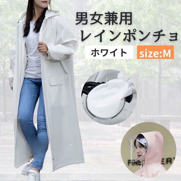 レインコート M ポンチョ レインウェア カッパ 雨 全身カバー 男女兼用 自転車 防水 白 ホワイト 梅雨 レインポンチョ