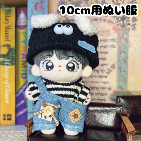 ぬい服 10cmぬいぐるみ用服 着せ替え 無属性 帽子 服 ズボン 3点セット ぬい 推し活 推し セブチ コスチューム かわいい