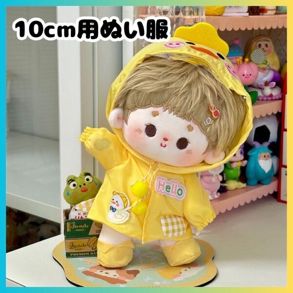 10cmぬいぐるみ用 ぬい服 レインコート 着せ替え 無属性 推し活 アヒル1点 ぬいぐるみ ぬい 推し 梅雨 かわいい 黄色