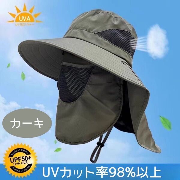 カーキ 日焼け防止 帽子 つば広 UVカット フェイスカバー メッシュ アウトドア 紫外線対策 男女兼用 ガーデニング 日焼け