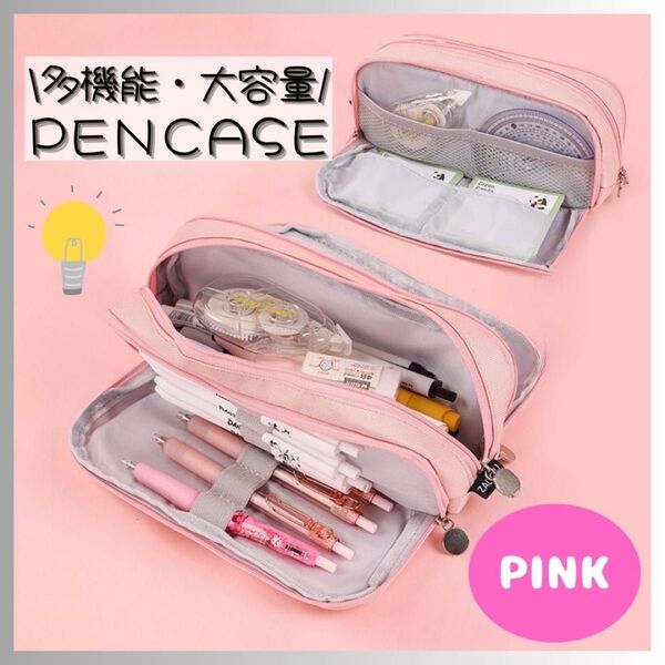【新品】 ペンケース 筆箱 多機能 大容量 ピンク シンプル 学校 社会人 収納 ポーチ 旅行 文房具 ペン 定規 小物入れ