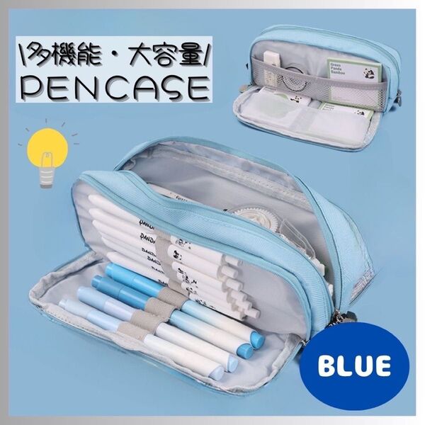 【新品】 ペンケース 筆箱 多機能 大容量 ブルー 青 シンプル 学校 社会人 小物入れ ポーチ 収納 文房具 ペン 定規 水色