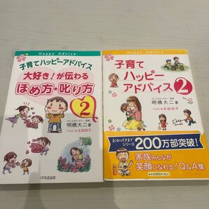 子育てハッピーアドバイス 2冊セット 褒め方 叱り方 親の一言