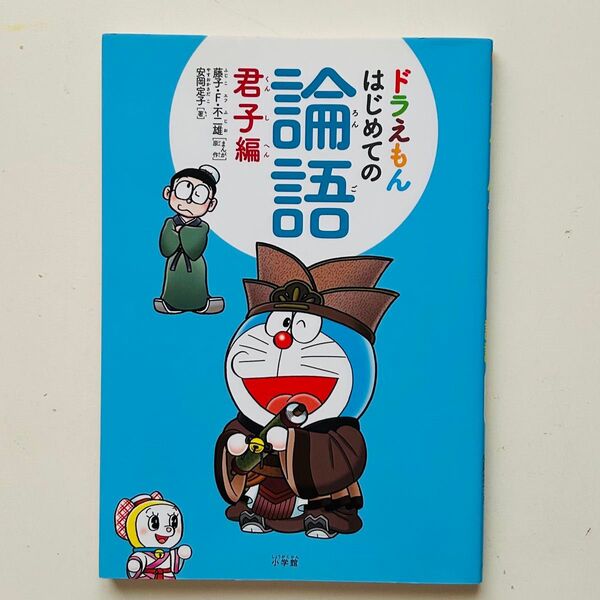 ドラえもんはじめての論語 君子編 安岡定子/著 藤子・F・不二雄/まんが原作