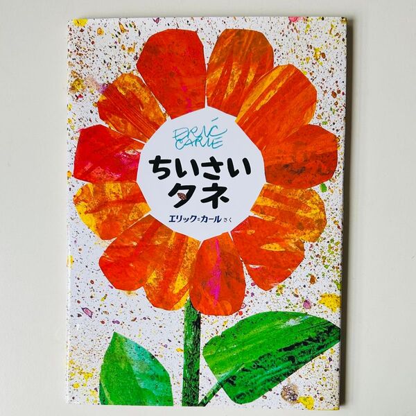 ちいさいタネ エリック=カール/さく ゆあさふみえ/やく 全国学校図書館協議会選定 日本図書館協会選定