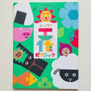 NHKノージーのひらめき工房 レッツ工作 ピクニック (NHKシリーズ)