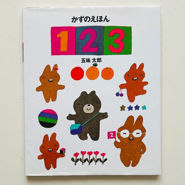 かずのえほん1・2・3 五味太郎/作