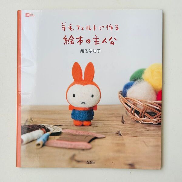 羊毛フェルトで作る絵本の主人公 (MOE BOOKS) 須佐沙知子/著