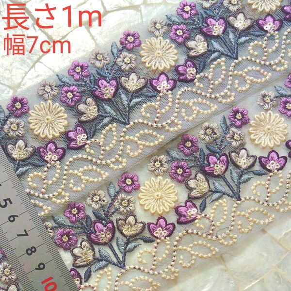 インド刺繍リボン 長さ1m 幅約7cm チュール くすみグレー お花 パープル 紫 グレー ホワイト リーフ ネイビー