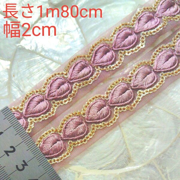 インド刺繍リボン 長さ1m80cm 幅約2cm チュール くすみピンク ハート柄 くすみピンクパープル 光沢