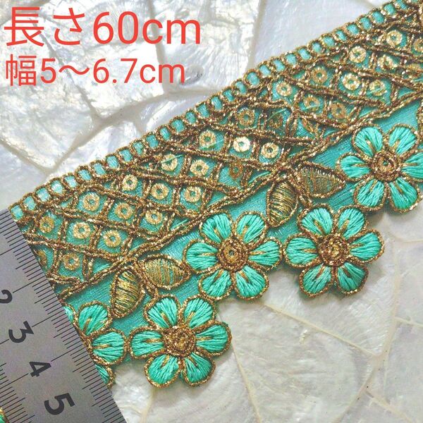 インド刺繍リボン 長さ60cm 幅約5〜6.7cm 布地 ミント グリーン お花 ゴールド