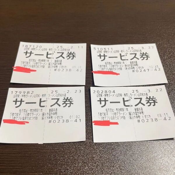 山岡家サービス券 4枚