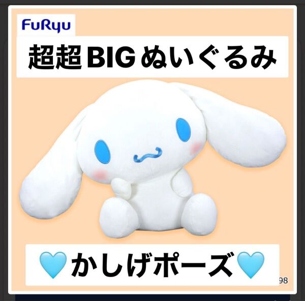 シナモロール 超超BIGぬいぐるみ~かしげポーズ~ なかなかのサイズ感!! サンリオ キャラクター シナモン