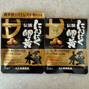 にんにく卵黄 極 サプリメント 31粒入 おまけ付き 伝統にんにく卵黄 健康家族 伝統にんにく卵黄極