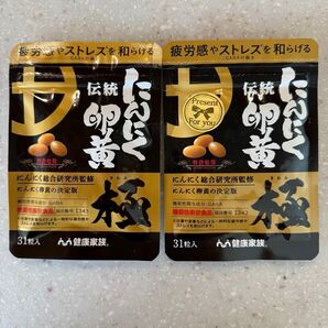 伝統にんにく卵黄 極 健康家族 2個セット+おまけ2袋付き