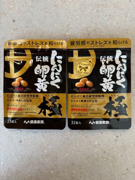【新品未開封品】健康家族 にんにく卵黄 極 31粒入×2袋セット