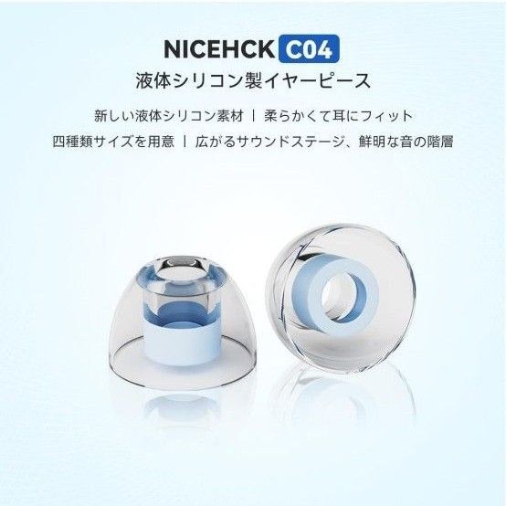 NICEHCK C04 SS/S/M/Lサイズ各1ペア イヤーピース
