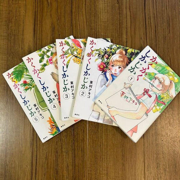 【全巻初版】かくかくしかじか 全1〜5巻セット 東村アキコ 集英社・映画公開中 完結 全巻セット