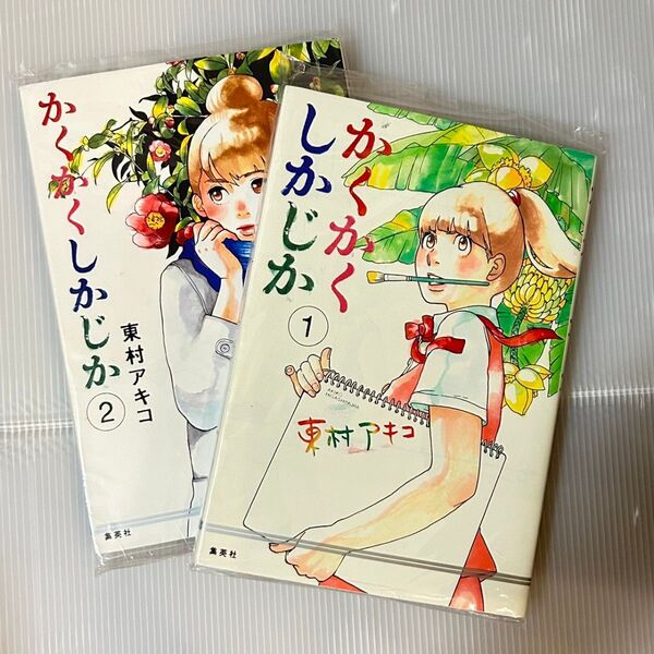 かくかくしかじか 1巻 2巻 東村アキコ