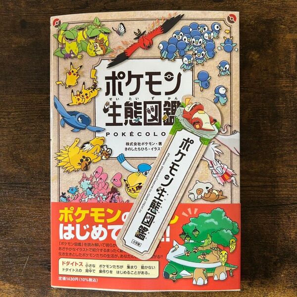 初版 帯付き しおり付き ポケモン生態図鑑