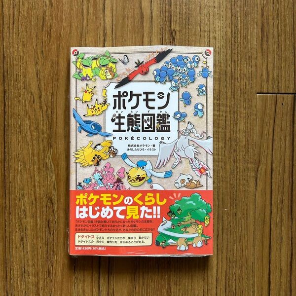 初版 シュリンクあり 帯付き しおり付き ポケモン生態図鑑