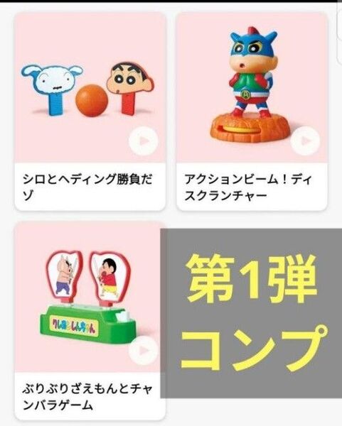 ハッピーセット クレヨンしんちゃん第1弾 全3種 コンプリートセット 未開封