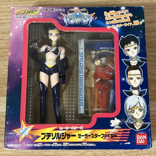 美少女戦士セーラームーン セーラースターファイター プチソルジャー レア 当時もの 昭和レトロ 平成レトロ バンダイ