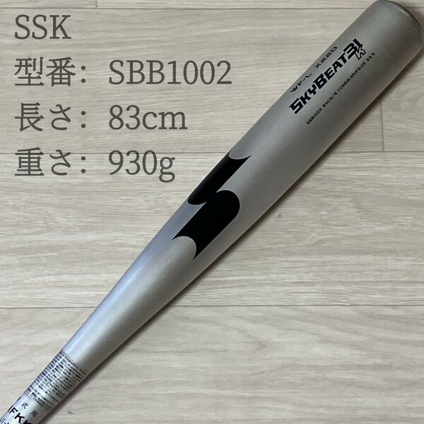 【美品】SSK SKYBEAT31K WF-L X220 SBB1002 83cm エスエスケー スカイビート 硬式バット