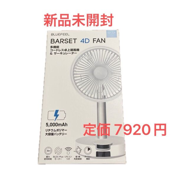 【新品未開封】BLUEFEEL BARSET 4D FAN 卓上扇風機