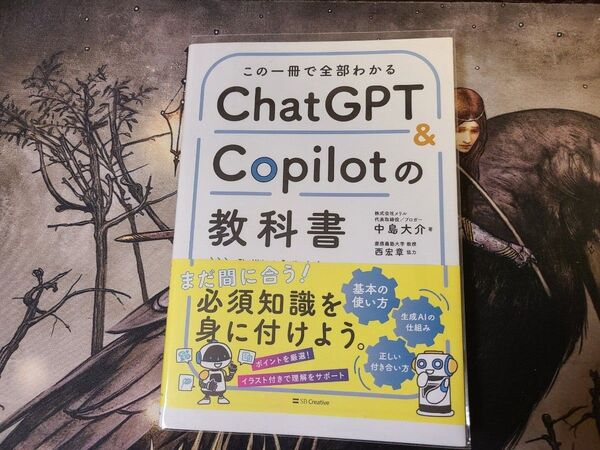 この一冊で全部わかるChatGPT & Copilotの教科書 中島大介/著