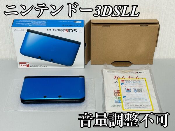 ニンテンドー 3DSLL 本体 ブルーブラック SPR-001 JPN 音量調整不可 ジャンク