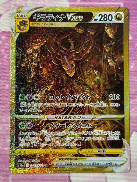 ギラティナVSTAR 261/172 UR S12V ブイスターユニバース ポケモンカードゲーム