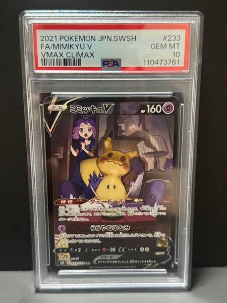 PSA10 ミミッキュV 233/184 CSR S8b ポケモンカード MIMIKYU ①