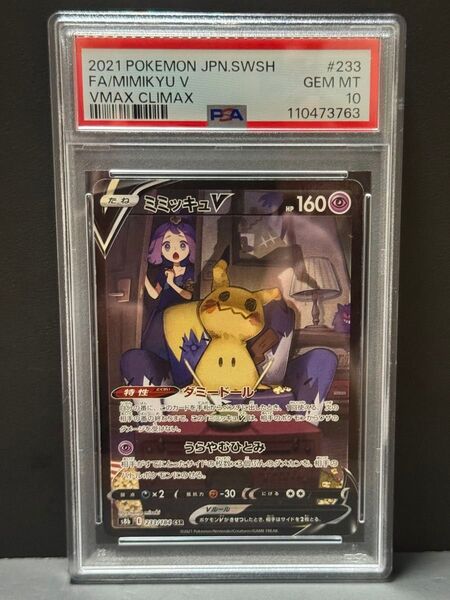PSA10 ミミッキュV 233/184 CSR S8b ポケモンカード MIMIKYU ③