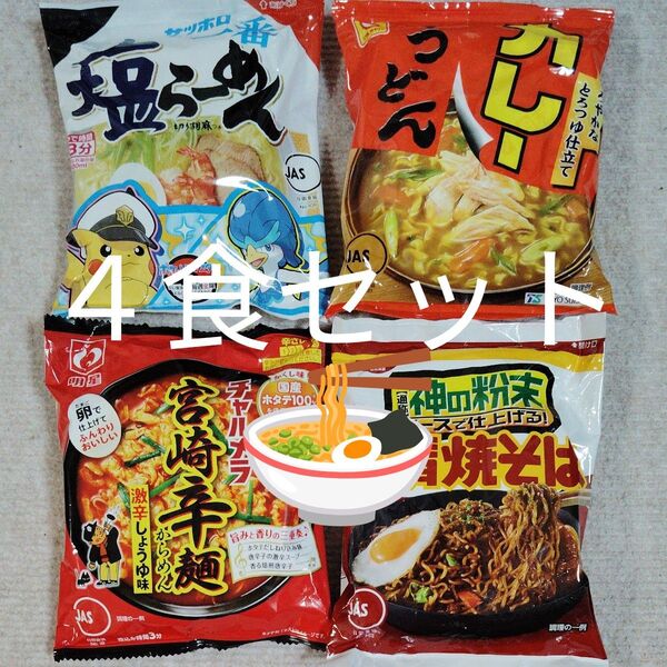 サッポロ一番塩らーめん マルちゃんカレーうどん 明星チャルメラ 日清焼そば インスタント麺 4食セット