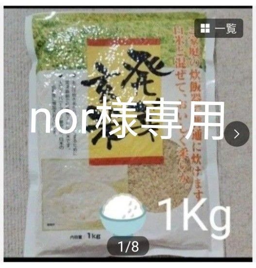 玄米 発芽玄米 1Kg アルファ化発芽玄米 天然ギャバ ご家庭で簡単に炊けます