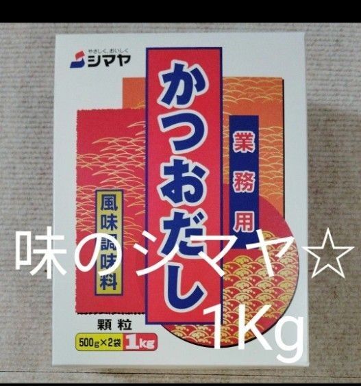だしの素 シマヤ だしの素顆粒 かつおだし 500g×2袋 1Kg 便利 お手軽