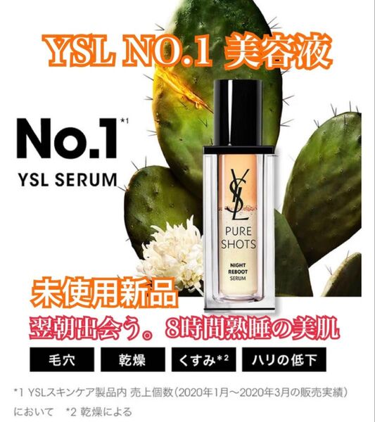 【YSL NO.1美容液】イヴサンローラン ピュアショット ナイト セラム 30ml 未使用新品