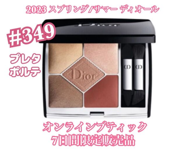 【限定品】Dior ディオール サンク クルール クチュール 349 プレタポルテ ほぼ新品