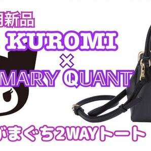 【限定品】 MARY QUANT × Kuromi 2WAYトートバッグ 未使用新品 マリークアント×クロミ コラボ商品