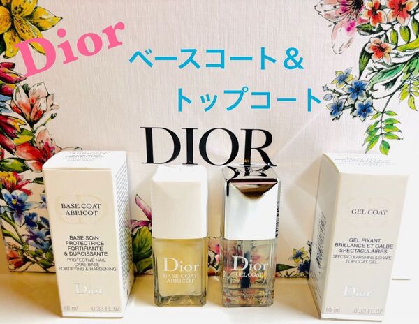 Dior ディオール ベース コート アプリコ & ジェル トップ コート(ネイル エナメル) 2点セット 未開封新品
