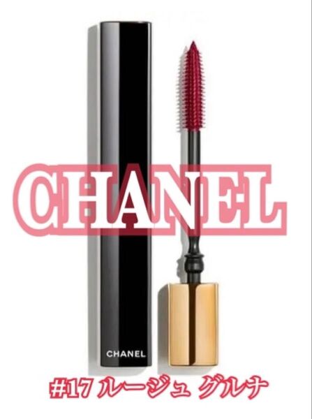 【数量限定色】CHANEL ヌワール アリュール 17 ルージュ グルナ シャネル マスカラ ほぼ新品