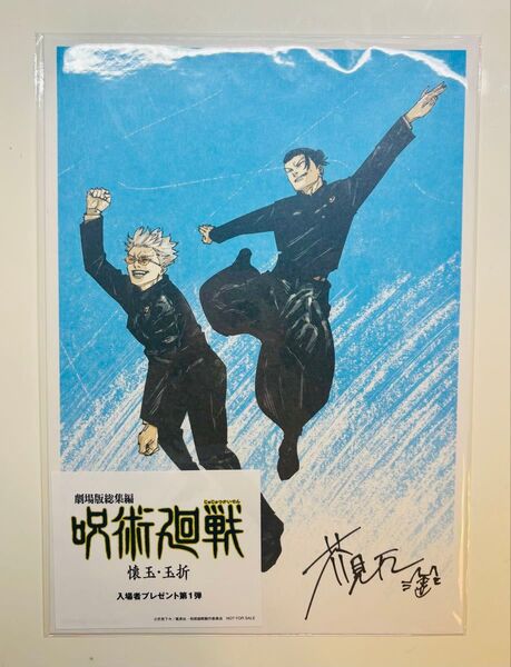 映画 呪術廻戦 懐玉・玉折 入場者プレゼント第1弾 五条悟 夏油傑 色紙 ※ファントムパレードのシリアルコード付き 未開封新品